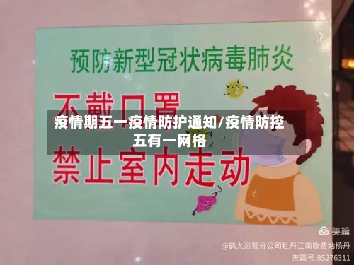 疫情期五一疫情防护通知/疫情防控五有一网格-第2张图片