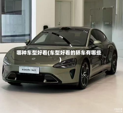 哪种车型好看(车型好看的轿车有哪些)