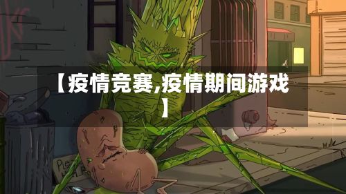 【疫情竞赛,疫情期间游戏】