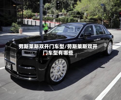 劳斯莱斯双开门车型/劳斯莱斯双开门车型有哪些-第2张图片