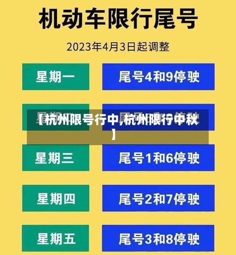 【杭州限号行中,杭州限行中秋】