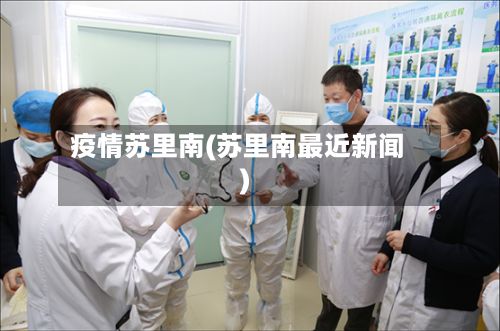 疫情苏里南(苏里南最近新闻)