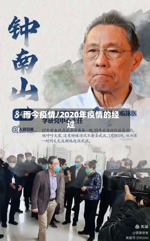 而今疫情/2020年疫情的经过