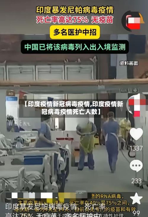 【印度疫情新冠病毒疫情,印度疫情新冠病毒疫情死亡人数】-第2张图片