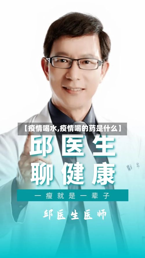 【疫情喝水,疫情喝的药是什么】-第2张图片