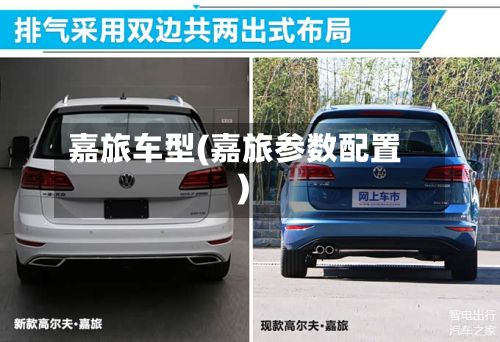 嘉旅车型(嘉旅参数配置)-第2张图片