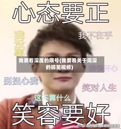 我要看深度的限号(我要看关于周深的搞笑视频)-第3张图片