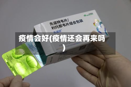 疫情会好(疫情还会再来吗)-第2张图片