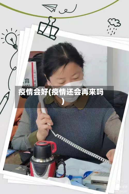 疫情会好(疫情还会再来吗)