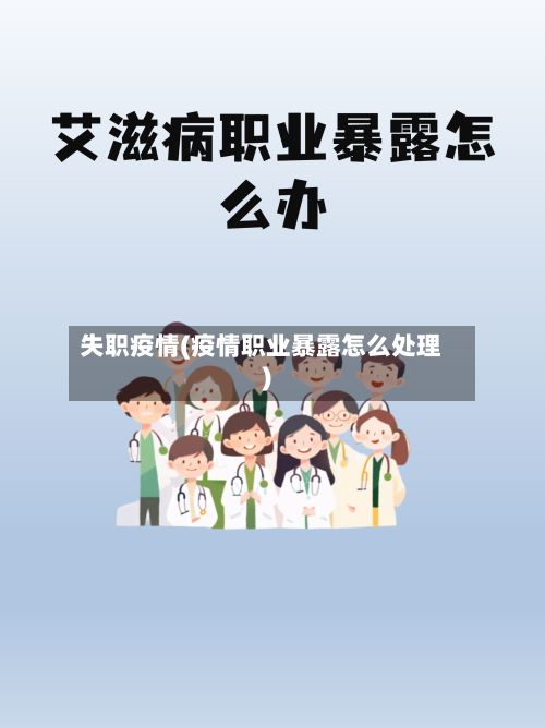 失职疫情(疫情职业暴露怎么处理)