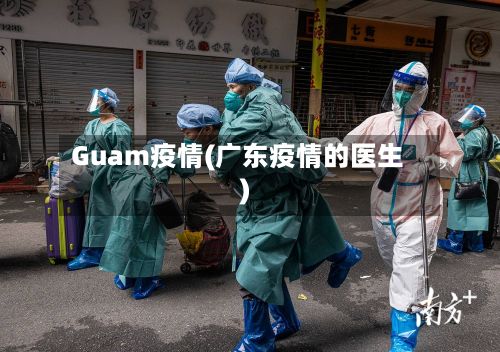 Guam疫情(广东疫情的医生)