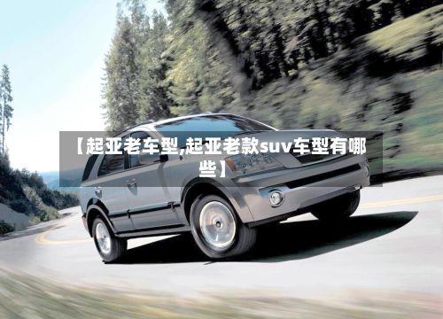 【起亚老车型,起亚老款suv车型有哪些】-第2张图片