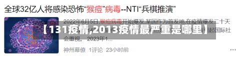 【131疫情,2013疫情最严重是哪里】