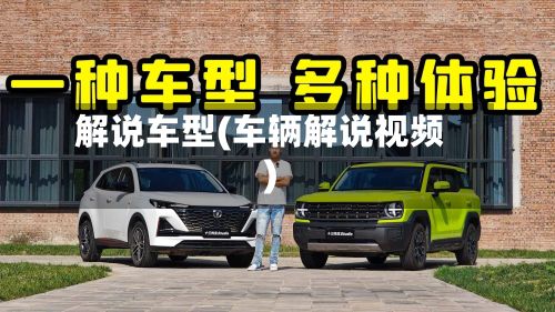 解说车型(车辆解说视频)-第2张图片