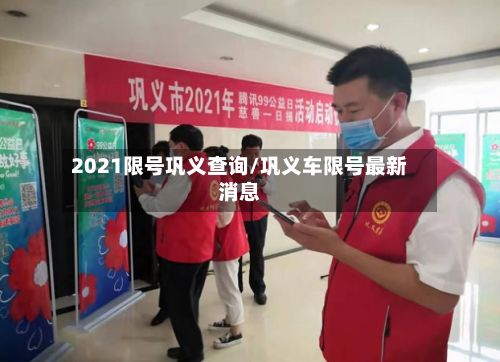 2021限号巩义查询/巩义车限号最新消息