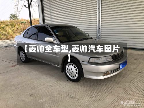 【菱帅全车型,菱帅汽车图片】-第2张图片