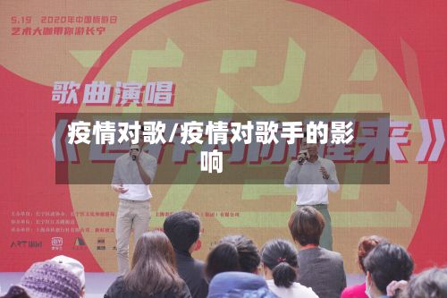 疫情对歌/疫情对歌手的影响-第3张图片