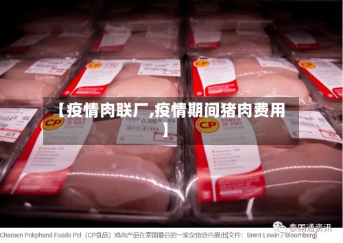 【疫情肉联厂,疫情期间猪肉费用】