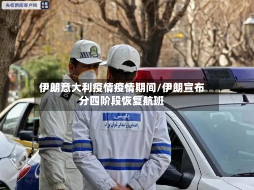 伊朗意大利疫情疫情期间/伊朗宣布分四阶段恢复航班-第2张图片