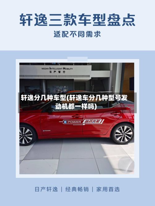 轩逸分几种车型(轩逸车分几种型号发动机都一样吗)