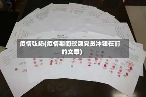 疫情弘扬(疫情期间歌颂党员冲锋在前的文章)-第2张图片