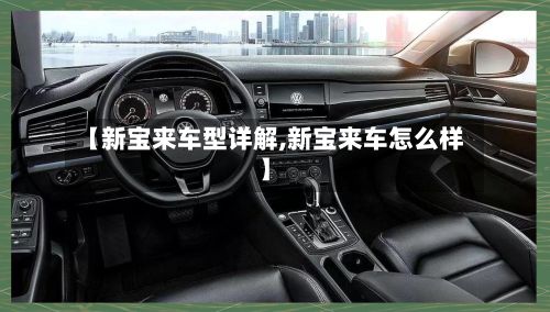 【新宝来车型详解,新宝来车怎么样】-第2张图片