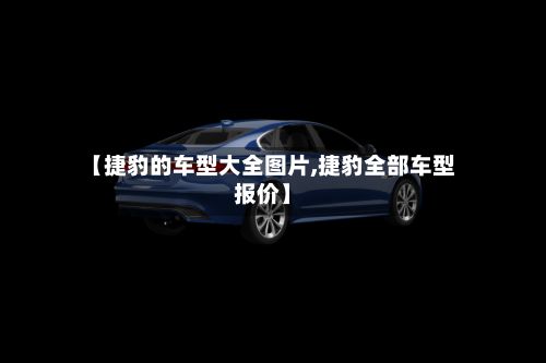 【捷豹的车型大全图片,捷豹全部车型报价】-第2张图片