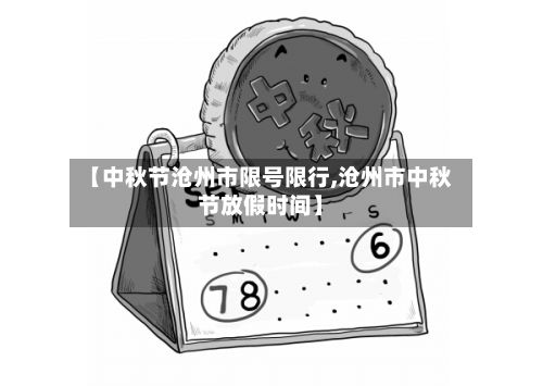 【中秋节沧州市限号限行,沧州市中秋节放假时间】-第2张图片