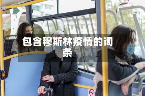 包含穆斯林疫情的词条-第2张图片