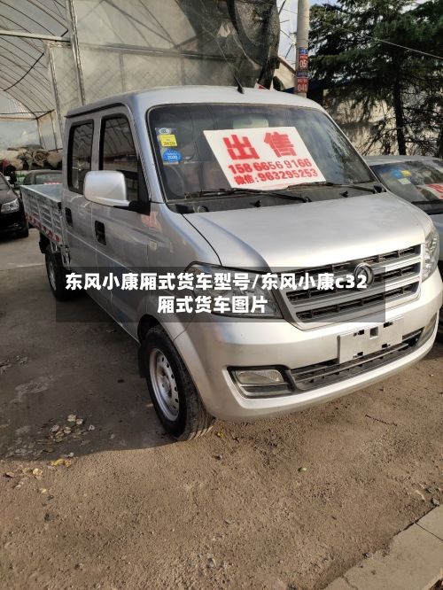 东风小康厢式货车型号/东风小康c32厢式货车图片-第2张图片