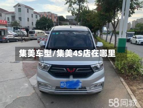 集美车型/集美4S店在哪里