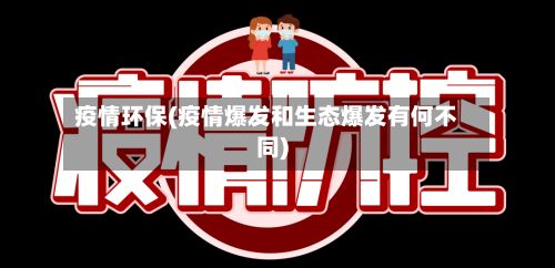 疫情环保(疫情爆发和生态爆发有何不同)-第2张图片