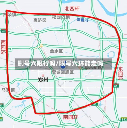 删号六限行吗/限号六环能走吗-第2张图片