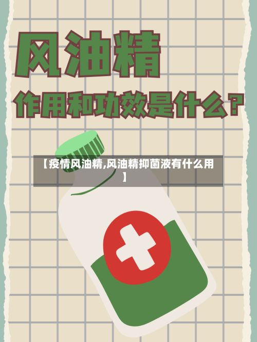 【疫情风油精,风油精抑菌液有什么用】