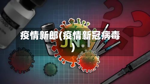 疫情新郎(疫情新冠病毒)-第3张图片