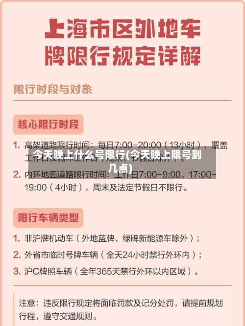 今天晚上什么号限行(今天晚上限号到几点)-第2张图片
