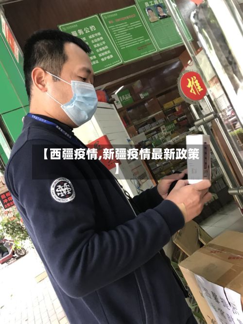 【西疆疫情,新疆疫情最新政策】