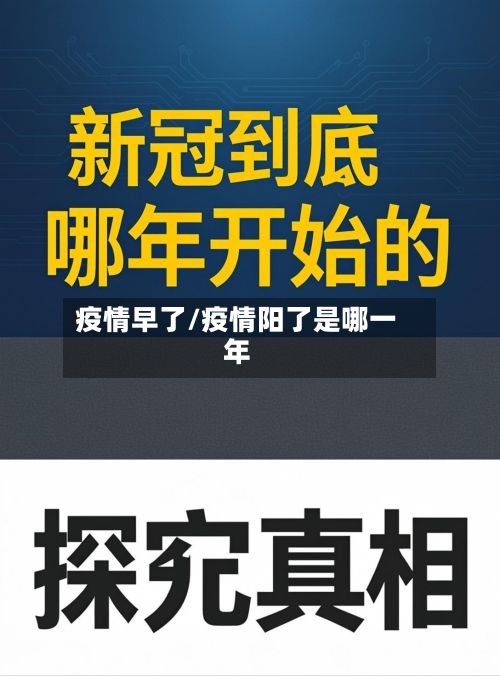 疫情早了/疫情阳了是哪一年-第2张图片