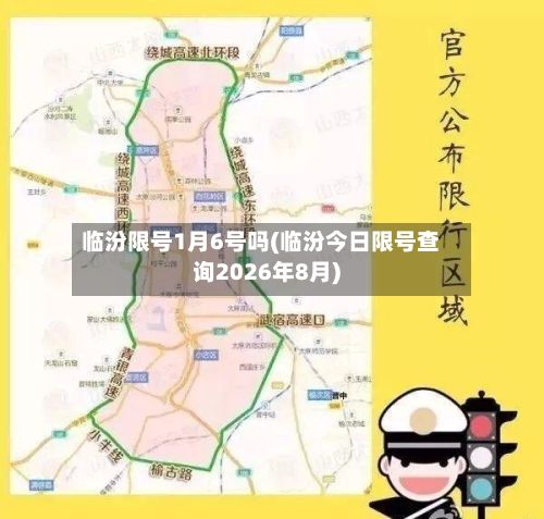 临汾限号1月6号吗(临汾今日限号查询2026年8月)-第2张图片