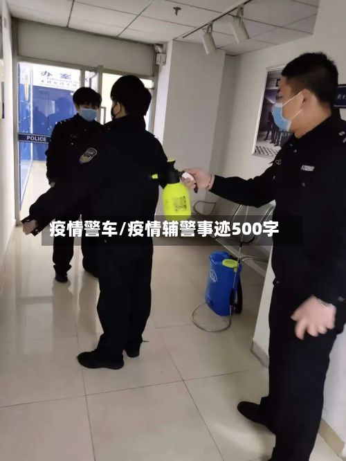疫情警车/疫情辅警事迹500字