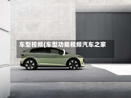 车型视频(车型功能视频汽车之家)