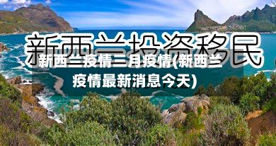 新西兰疫情三月疫情(新西兰疫情最新消息今天)