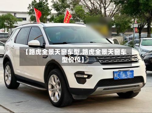 【路虎全景天窗车型,路虎全景天窗车型价位】