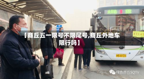 【商丘五一限号不限尾号,商丘外地车限行吗】-第3张图片