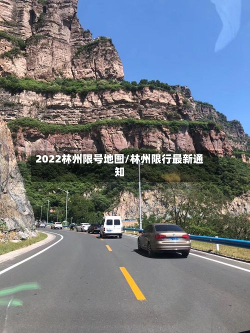 2022林州限号地图/林州限行最新通知-第3张图片