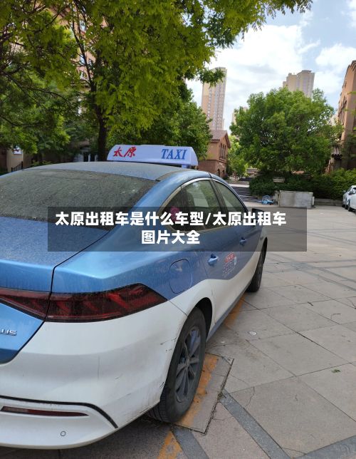 太原出租车是什么车型/太原出租车图片大全-第3张图片