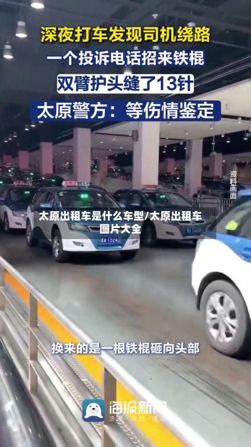 太原出租车是什么车型/太原出租车图片大全-第2张图片