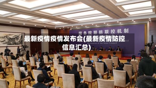 最新疫情疫情发布会(最新疫情防控信息汇总)-第3张图片
