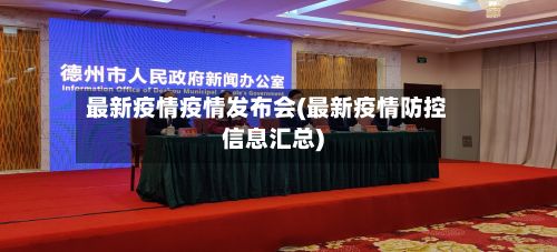 最新疫情疫情发布会(最新疫情防控信息汇总)-第2张图片