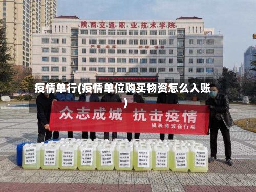 疫情单行(疫情单位购买物资怎么入账)